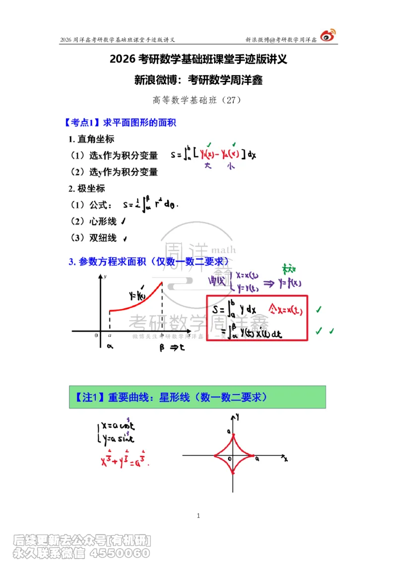087.2026周洋鑫考研数学基础班（高数27）_04.2026考研数学周洋鑫数学笑过_00.随课资料