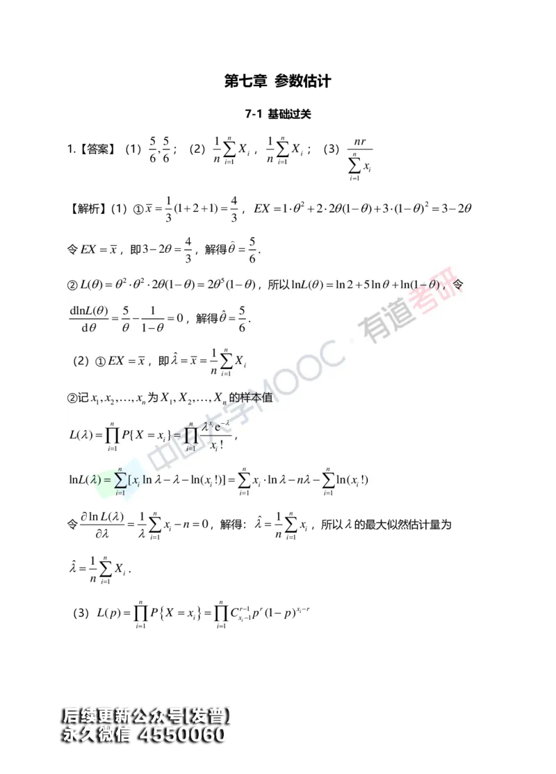 (172)--第七章《参数估计》答案解析_01.2026考研数学有道武忠祥刘金峰全程班_01.2026考研数学武忠祥刘金峰全程班_00.书籍和讲义_{3}--全部课件