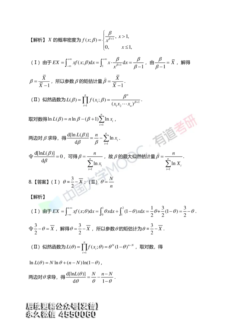 (172)--第七章《参数估计》答案解析_01.2026考研数学有道武忠祥刘金峰全程班_01.2026考研数学武忠祥刘金峰全程班_00.书籍和讲义_{3}--全部课件