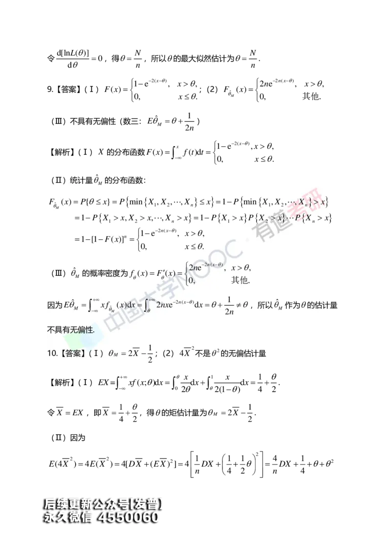 (172)--第七章《参数估计》答案解析_01.2026考研数学有道武忠祥刘金峰全程班_01.2026考研数学武忠祥刘金峰全程班_00.书籍和讲义_{3}--全部课件