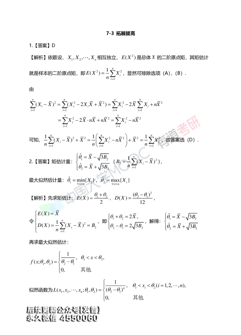 (172)--第七章《参数估计》答案解析_01.2026考研数学有道武忠祥刘金峰全程班_01.2026考研数学武忠祥刘金峰全程班_00.书籍和讲义_{3}--全部课件