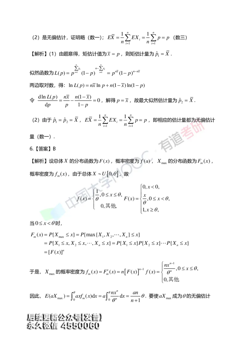 (172)--第七章《参数估计》答案解析_01.2026考研数学有道武忠祥刘金峰全程班_01.2026考研数学武忠祥刘金峰全程班_00.书籍和讲义_{3}--全部课件