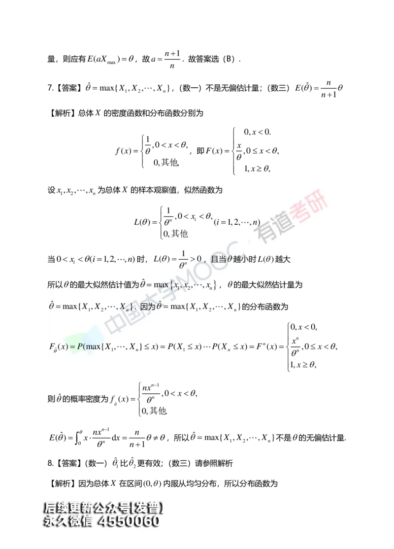 (172)--第七章《参数估计》答案解析_01.2026考研数学有道武忠祥刘金峰全程班_01.2026考研数学武忠祥刘金峰全程班_00.书籍和讲义_{3}--全部课件