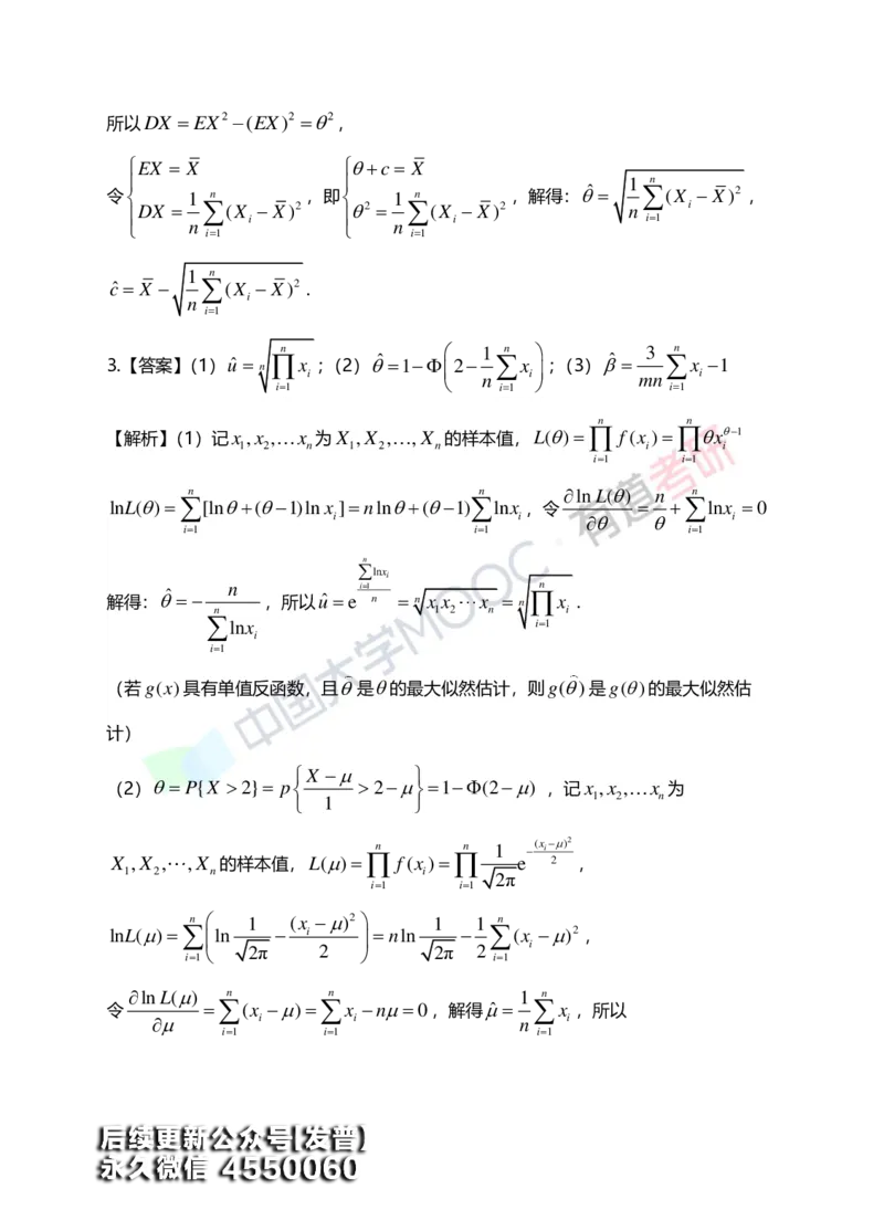(172)--第七章《参数估计》答案解析_01.2026考研数学有道武忠祥刘金峰全程班_01.2026考研数学武忠祥刘金峰全程班_00.书籍和讲义_{3}--全部课件