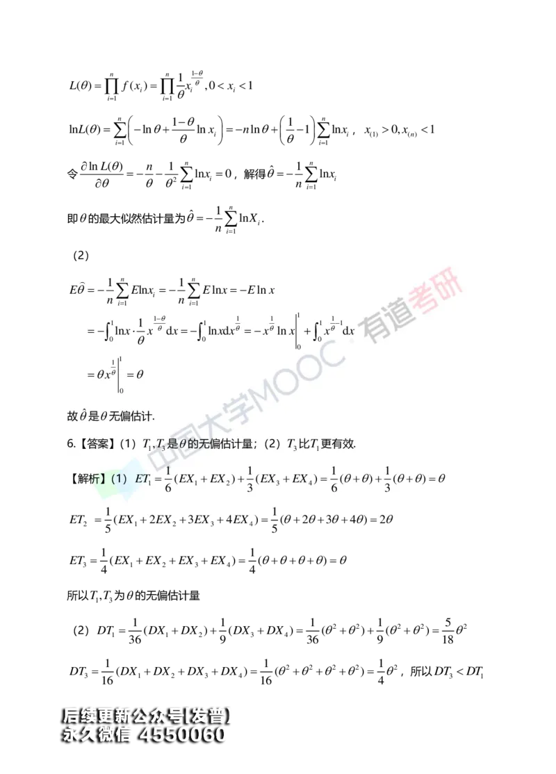 (172)--第七章《参数估计》答案解析_01.2026考研数学有道武忠祥刘金峰全程班_01.2026考研数学武忠祥刘金峰全程班_00.书籍和讲义_{3}--全部课件