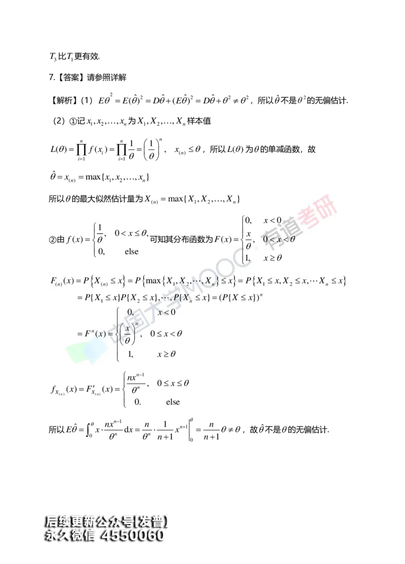 (172)--第七章《参数估计》答案解析_01.2026考研数学有道武忠祥刘金峰全程班_01.2026考研数学武忠祥刘金峰全程班_00.书籍和讲义_{3}--全部课件