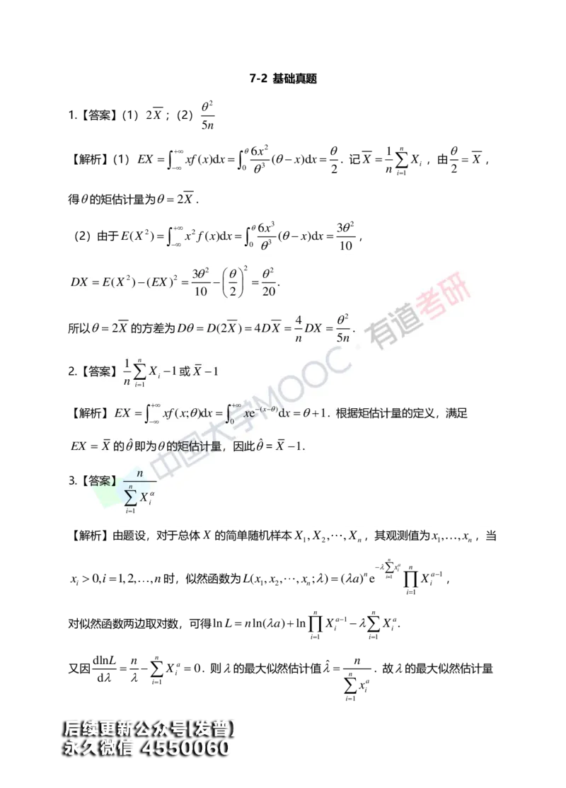 (172)--第七章《参数估计》答案解析_01.2026考研数学有道武忠祥刘金峰全程班_01.2026考研数学武忠祥刘金峰全程班_00.书籍和讲义_{3}--全部课件
