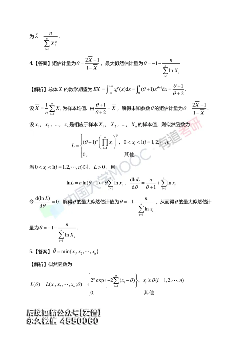(172)--第七章《参数估计》答案解析_01.2026考研数学有道武忠祥刘金峰全程班_01.2026考研数学武忠祥刘金峰全程班_00.书籍和讲义_{3}--全部课件