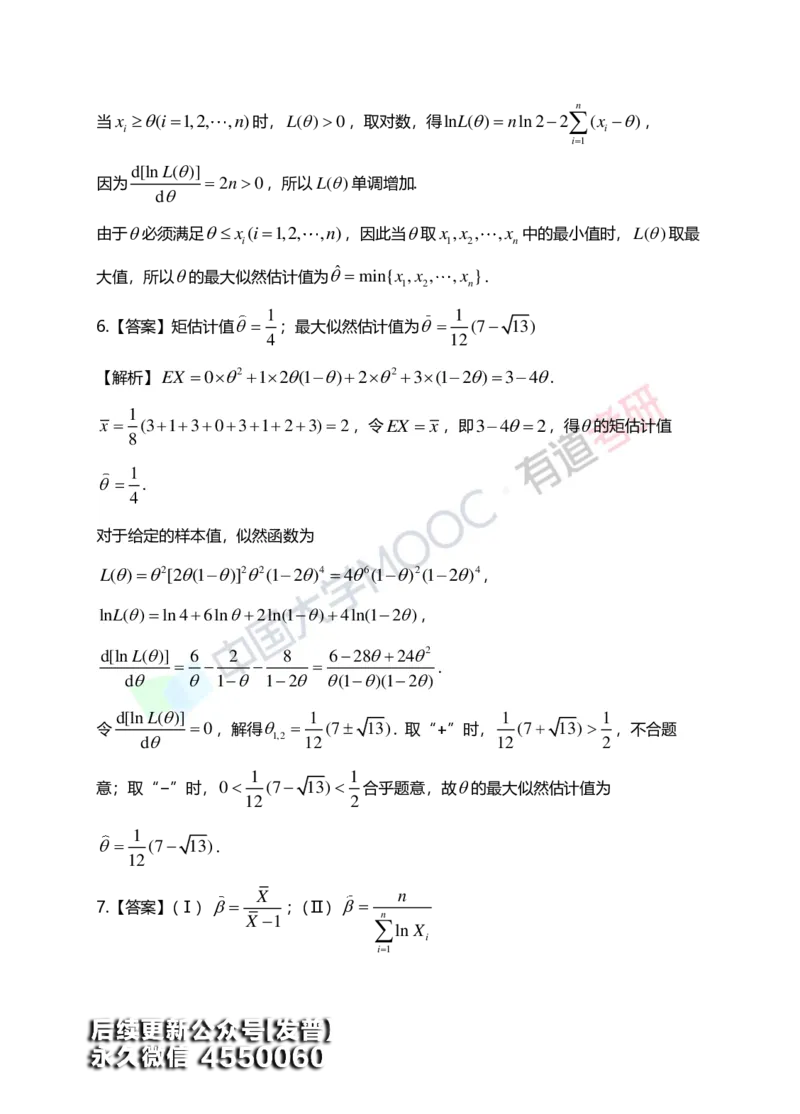 (172)--第七章《参数估计》答案解析_01.2026考研数学有道武忠祥刘金峰全程班_01.2026考研数学武忠祥刘金峰全程班_00.书籍和讲义_{3}--全部课件