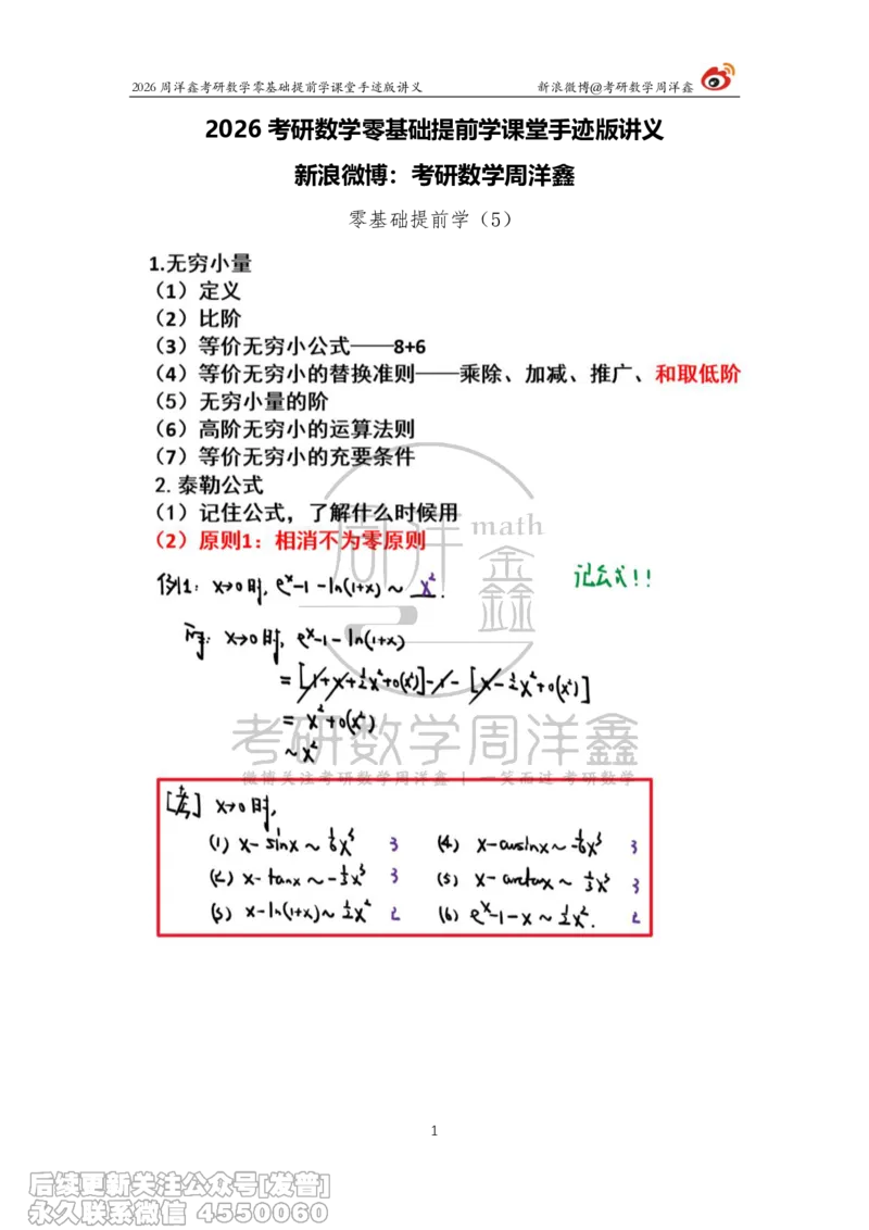 026.2026考研数学零基础提前学5（周洋鑫）_已解密_04.2026考研数学周洋鑫数学笑过_00.随课资料