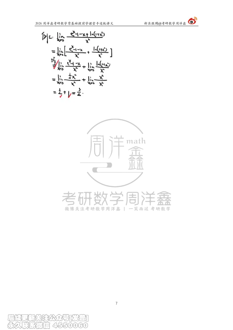 026.2026考研数学零基础提前学5（周洋鑫）_已解密_04.2026考研数学周洋鑫数学笑过_00.随课资料