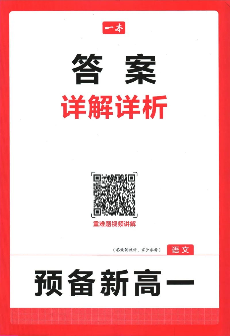 2025版《一本预备新高一》语文答案详解详析_一本预备新高一语数英物化生25年