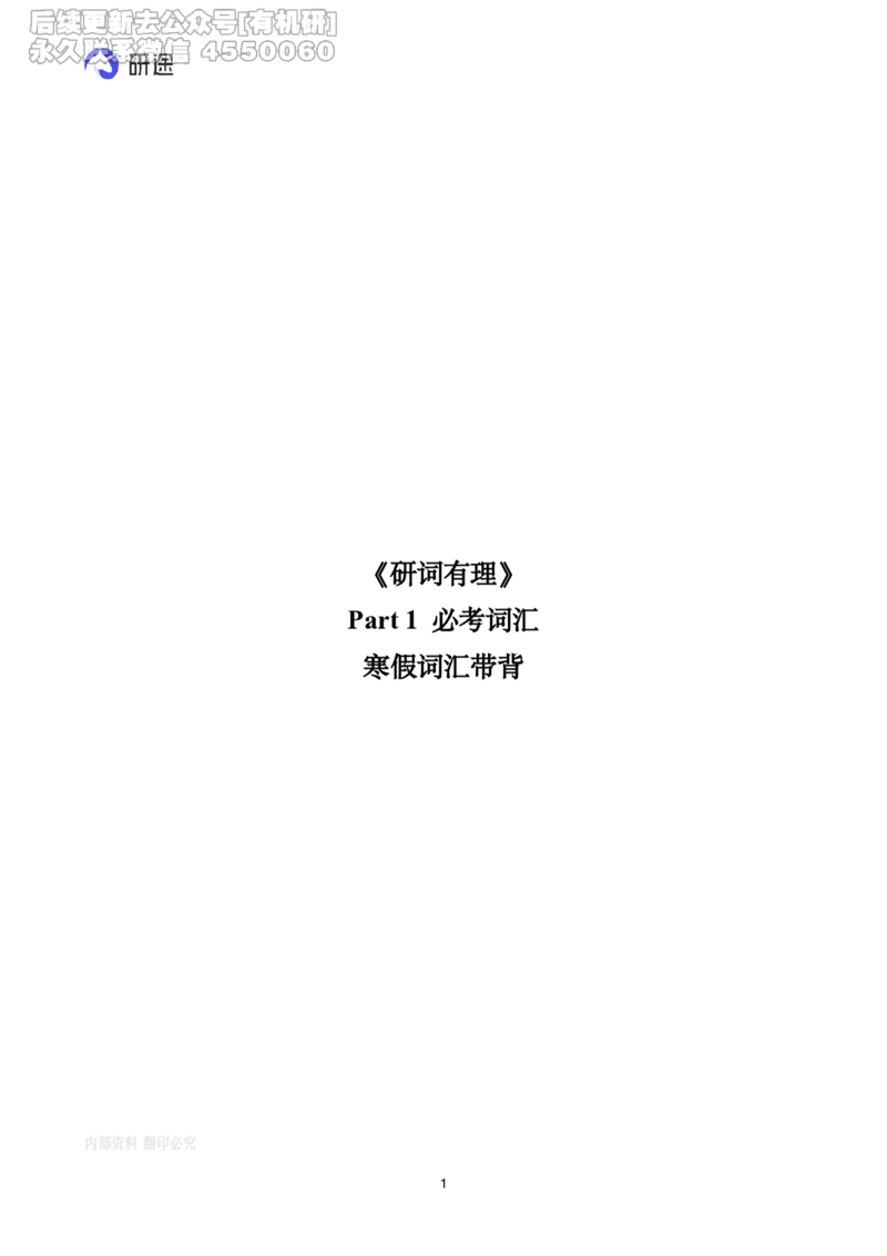 (2.2.2)--带背讲义26寒假研词有理带背（2.5-2._05.2026考研数学研途&mdash;杨超数学全程班_00.书籍和讲义_{0}--全部课件_已加水印
