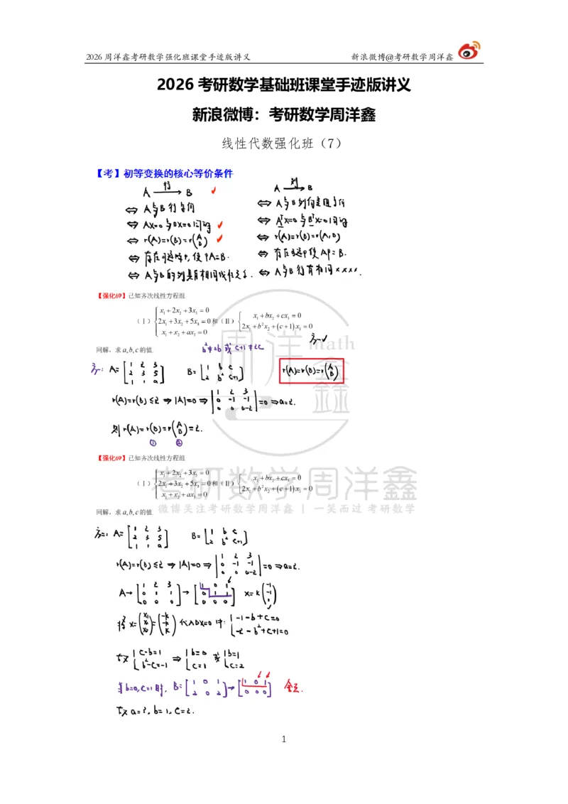 166.2026周洋鑫考研数学（线代强化7）_04.2026考研数学周洋鑫数学笑过_00.随课资料