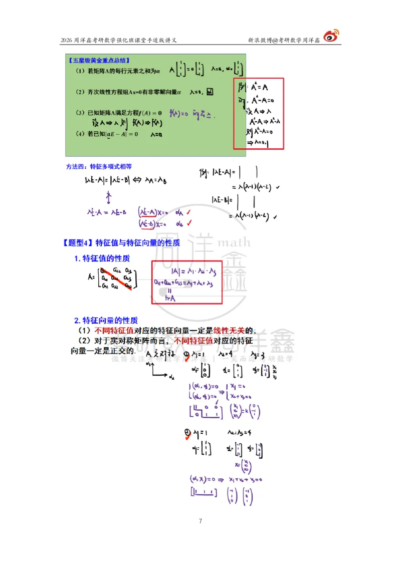 166.2026周洋鑫考研数学（线代强化7）_04.2026考研数学周洋鑫数学笑过_00.随课资料