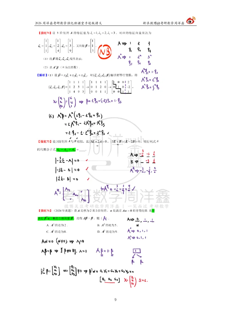 166.2026周洋鑫考研数学（线代强化7）_04.2026考研数学周洋鑫数学笑过_00.随课资料
