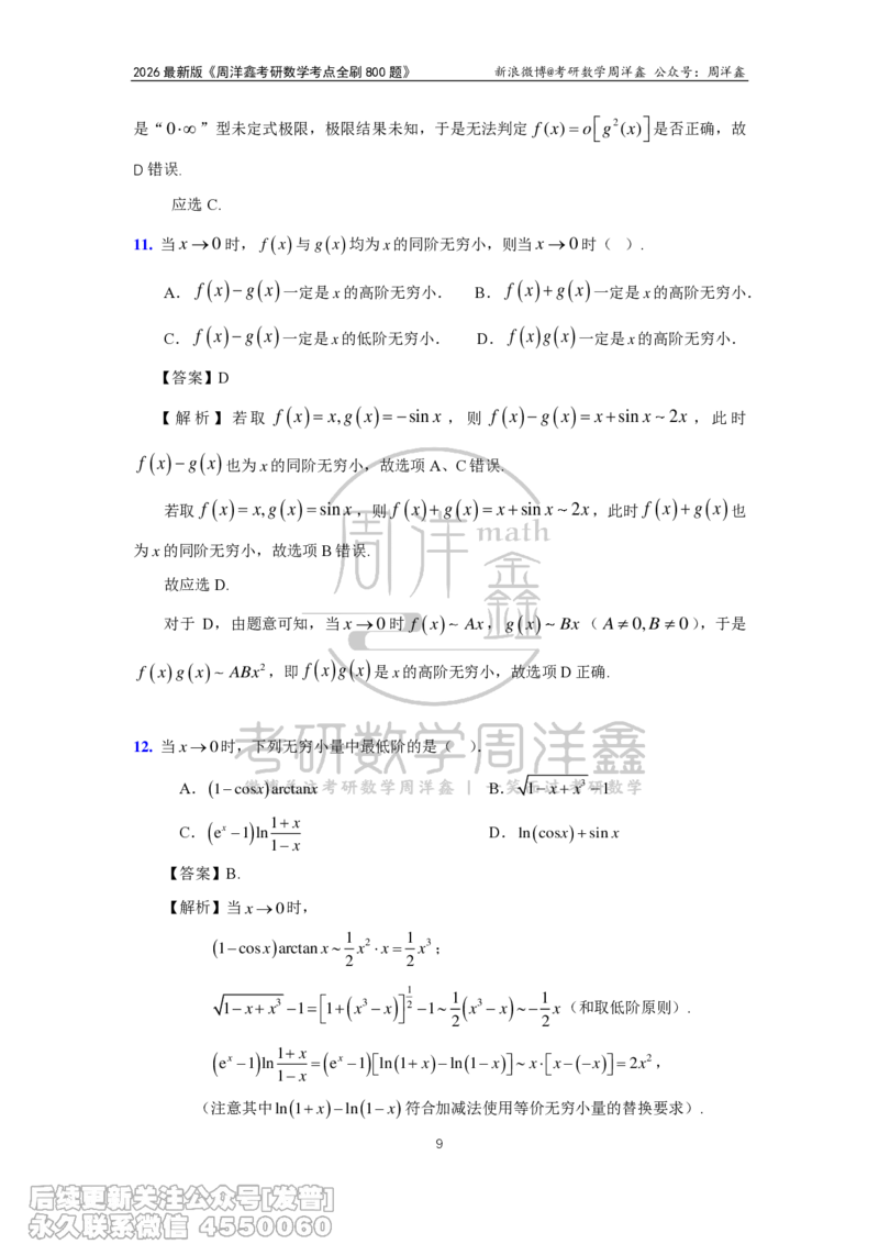 050.2026周洋鑫考点全刷800题解析（课程提前用，非正式图书）_已解密_04.2026考研数学周洋鑫数学笑过_00.随课资料