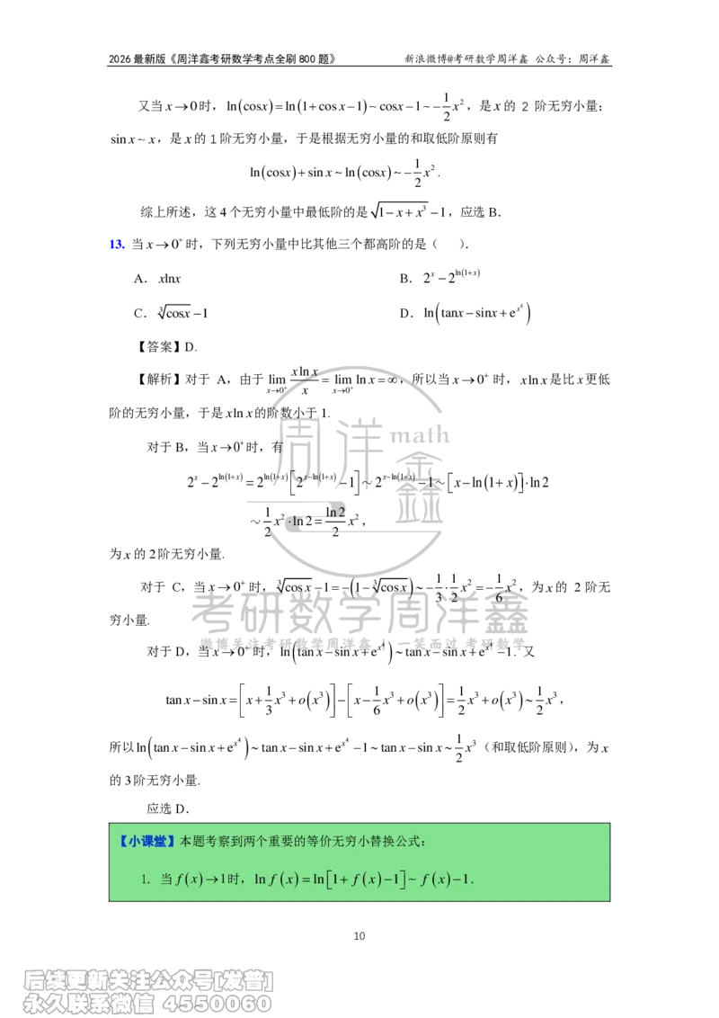 050.2026周洋鑫考点全刷800题解析（课程提前用，非正式图书）_已解密_04.2026考研数学周洋鑫数学笑过_00.随课资料