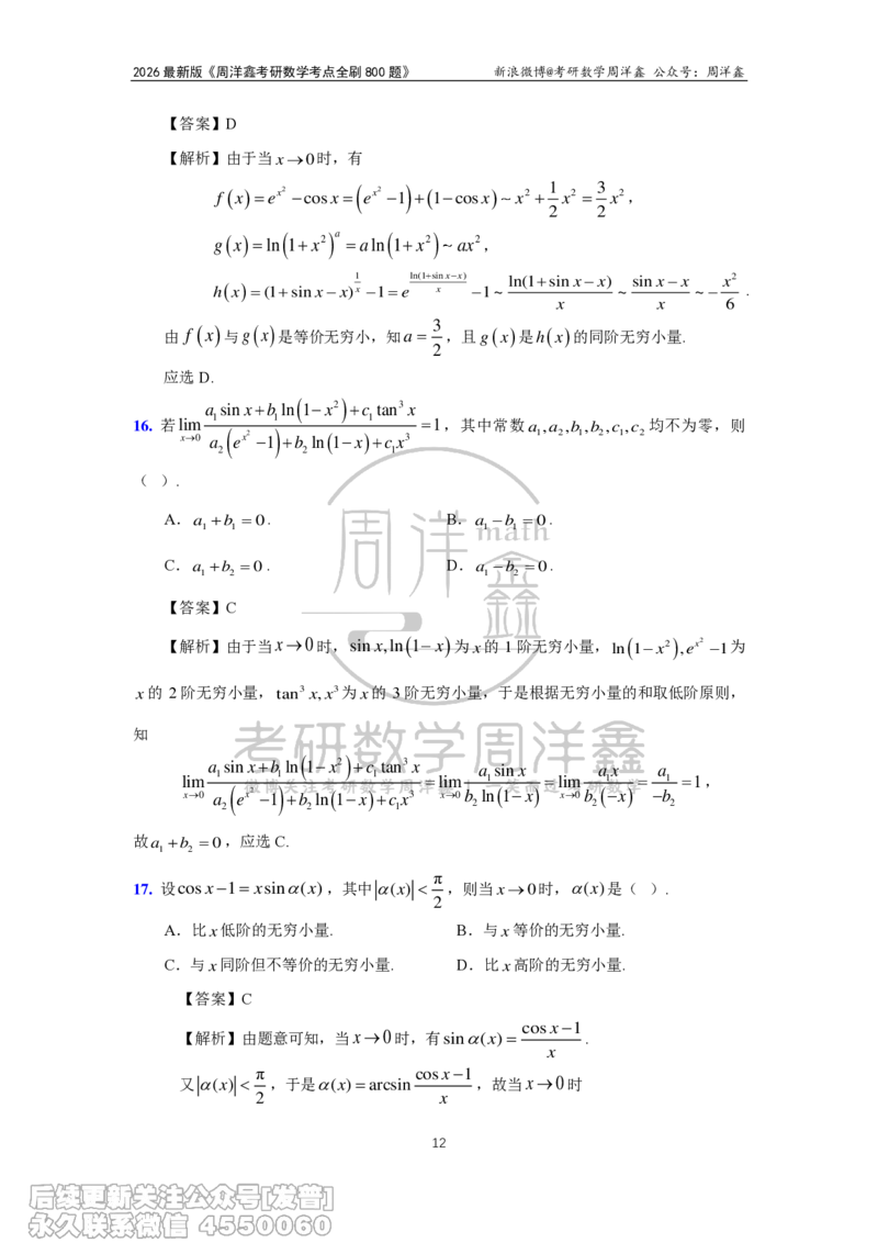050.2026周洋鑫考点全刷800题解析（课程提前用，非正式图书）_已解密_04.2026考研数学周洋鑫数学笑过_00.随课资料