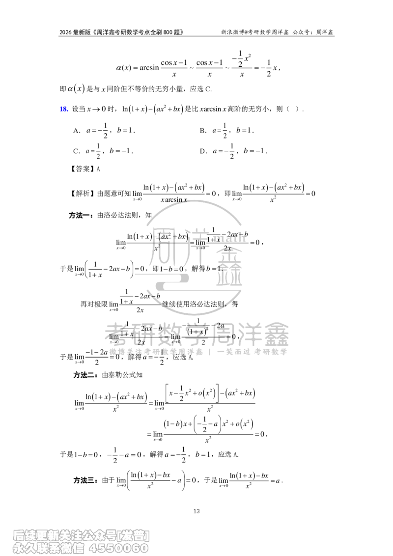 050.2026周洋鑫考点全刷800题解析（课程提前用，非正式图书）_已解密_04.2026考研数学周洋鑫数学笑过_00.随课资料