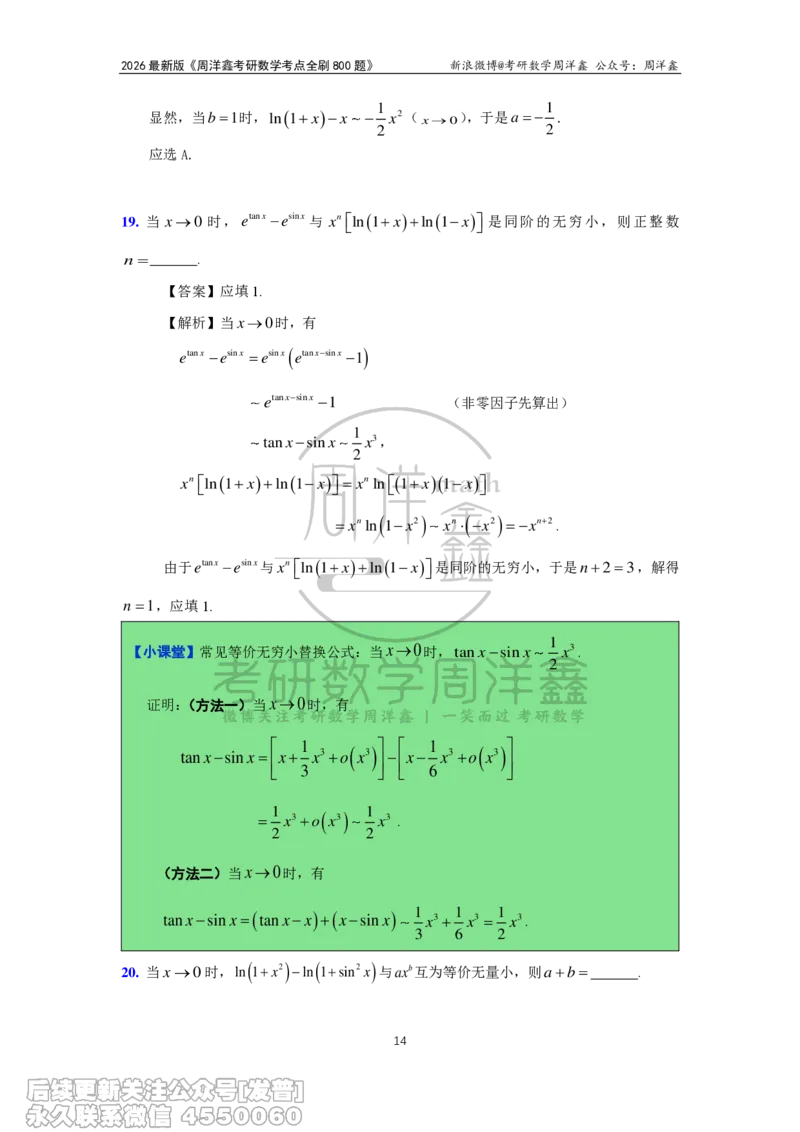 050.2026周洋鑫考点全刷800题解析（课程提前用，非正式图书）_已解密_04.2026考研数学周洋鑫数学笑过_00.随课资料
