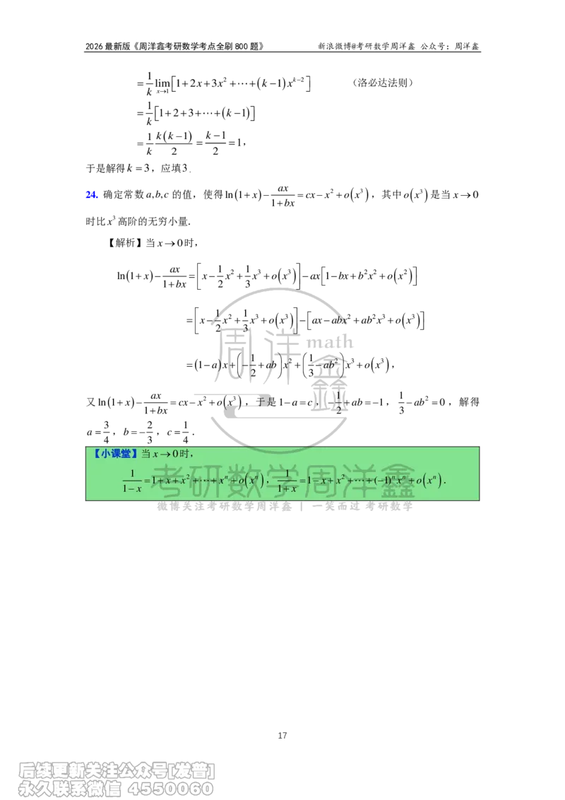 050.2026周洋鑫考点全刷800题解析（课程提前用，非正式图书）_已解密_04.2026考研数学周洋鑫数学笑过_00.随课资料