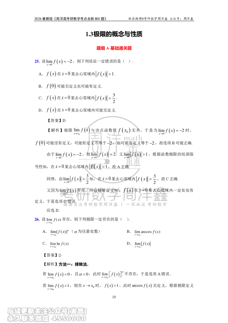 050.2026周洋鑫考点全刷800题解析（课程提前用，非正式图书）_已解密_04.2026考研数学周洋鑫数学笑过_00.随课资料