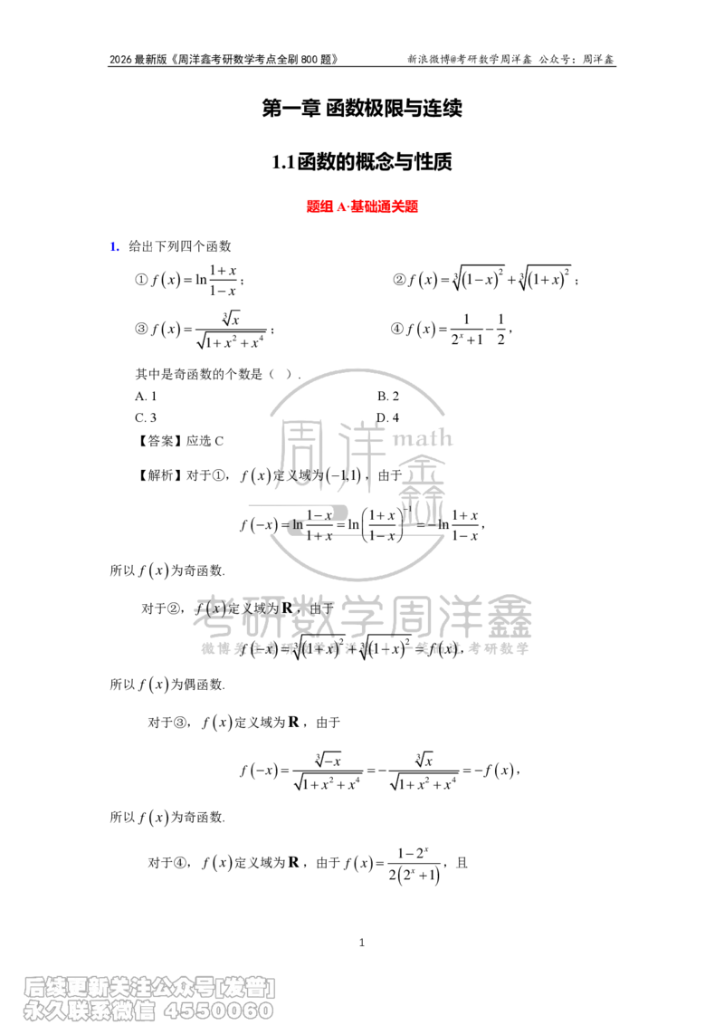050.2026周洋鑫考点全刷800题解析（课程提前用，非正式图书）_已解密_04.2026考研数学周洋鑫数学笑过_00.随课资料