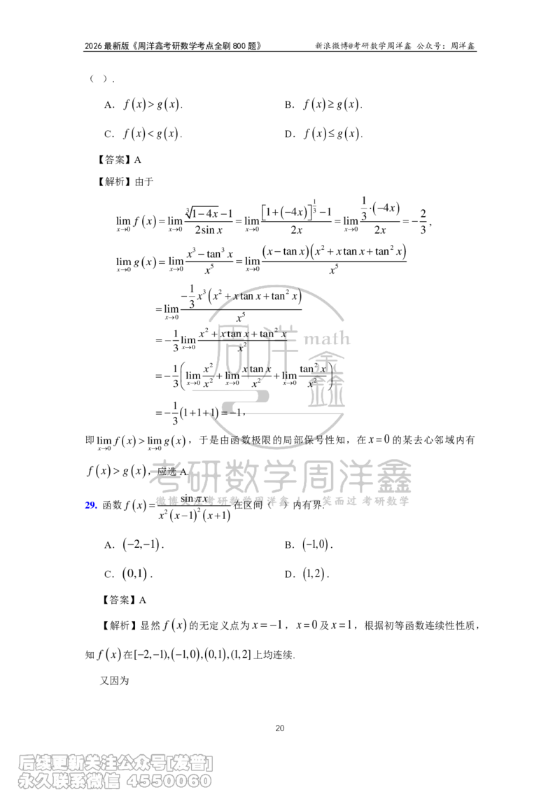 050.2026周洋鑫考点全刷800题解析（课程提前用，非正式图书）_已解密_04.2026考研数学周洋鑫数学笑过_00.随课资料