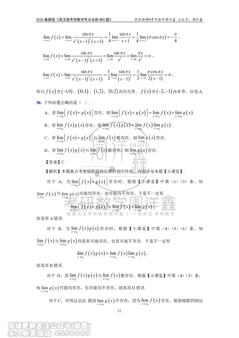 050.2026周洋鑫考点全刷800题解析（课程提前用，非正式图书）_已解密_04.2026考研数学周洋鑫数学笑过_00.随课资料