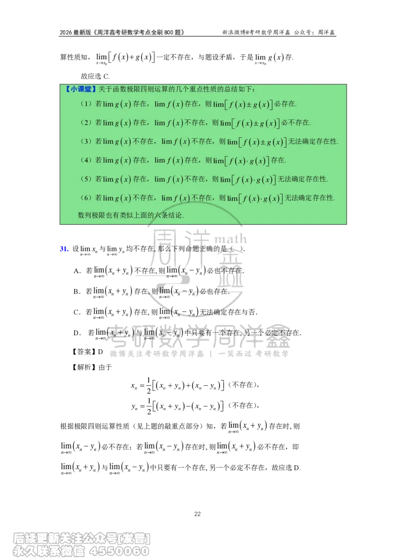 050.2026周洋鑫考点全刷800题解析（课程提前用，非正式图书）_已解密_04.2026考研数学周洋鑫数学笑过_00.随课资料