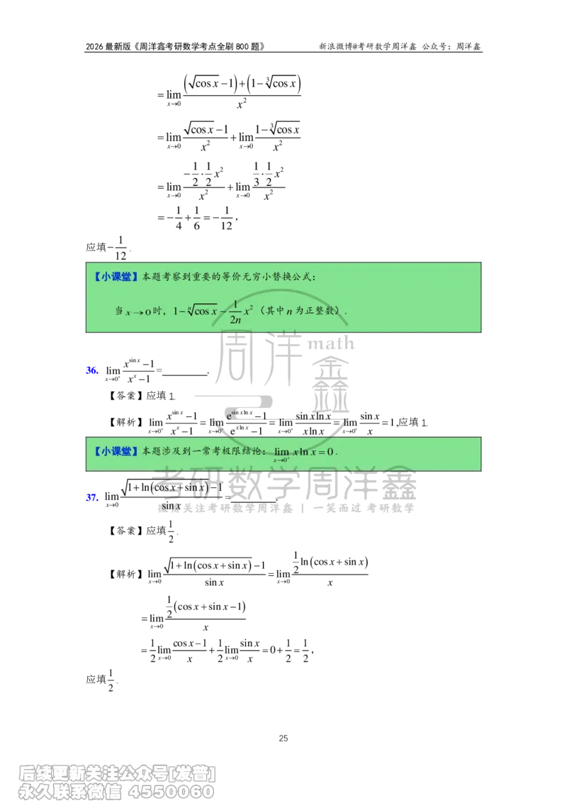 050.2026周洋鑫考点全刷800题解析（课程提前用，非正式图书）_已解密_04.2026考研数学周洋鑫数学笑过_00.随课资料