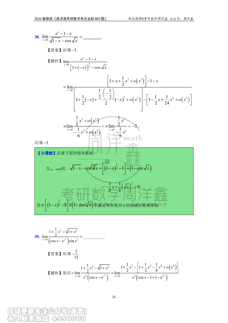 050.2026周洋鑫考点全刷800题解析（课程提前用，非正式图书）_已解密_04.2026考研数学周洋鑫数学笑过_00.随课资料