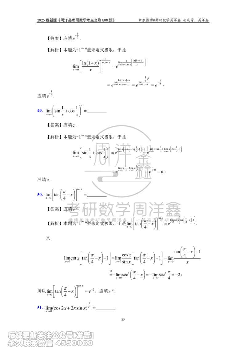 050.2026周洋鑫考点全刷800题解析（课程提前用，非正式图书）_已解密_04.2026考研数学周洋鑫数学笑过_00.随课资料
