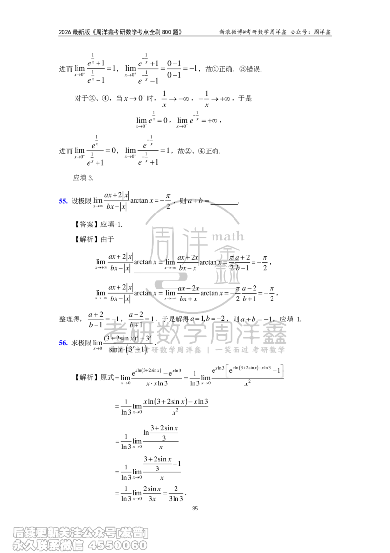 050.2026周洋鑫考点全刷800题解析（课程提前用，非正式图书）_已解密_04.2026考研数学周洋鑫数学笑过_00.随课资料