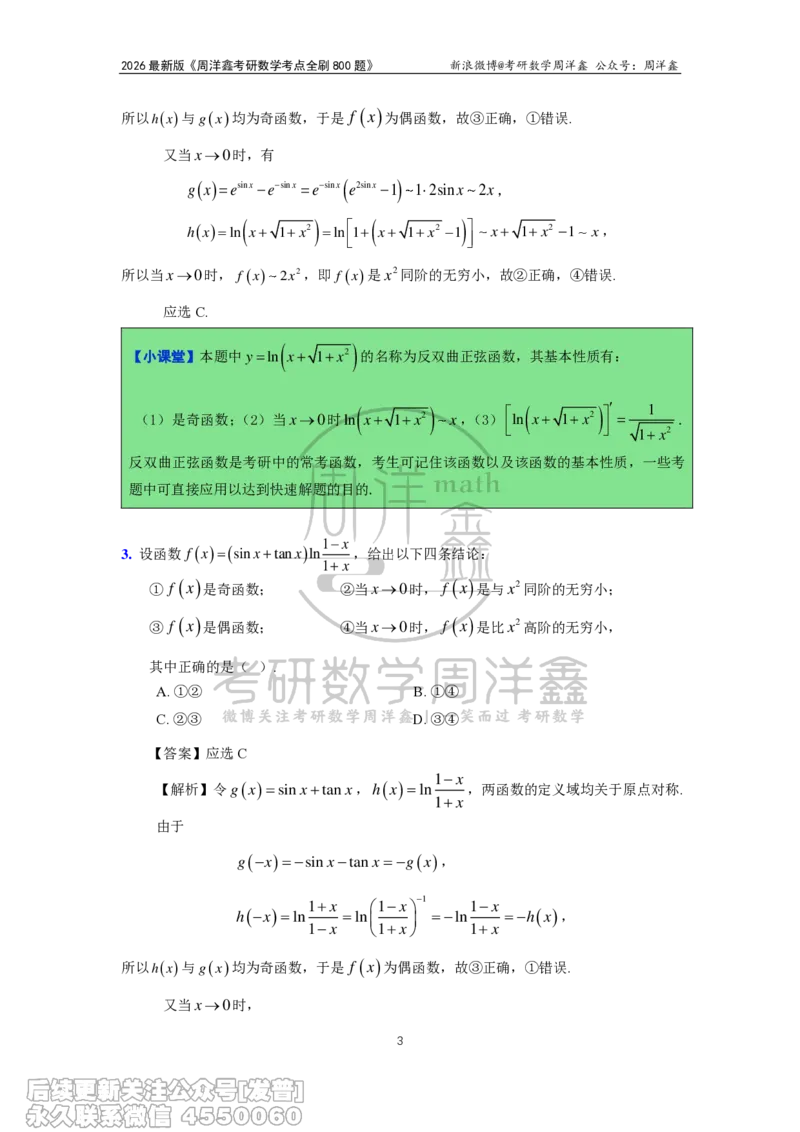 050.2026周洋鑫考点全刷800题解析（课程提前用，非正式图书）_已解密_04.2026考研数学周洋鑫数学笑过_00.随课资料