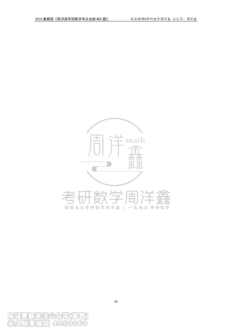 050.2026周洋鑫考点全刷800题解析（课程提前用，非正式图书）_已解密_04.2026考研数学周洋鑫数学笑过_00.随课资料