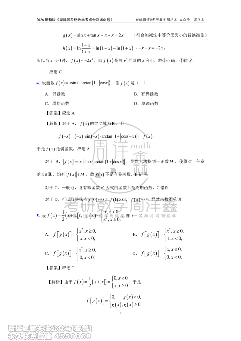 050.2026周洋鑫考点全刷800题解析（课程提前用，非正式图书）_已解密_04.2026考研数学周洋鑫数学笑过_00.随课资料