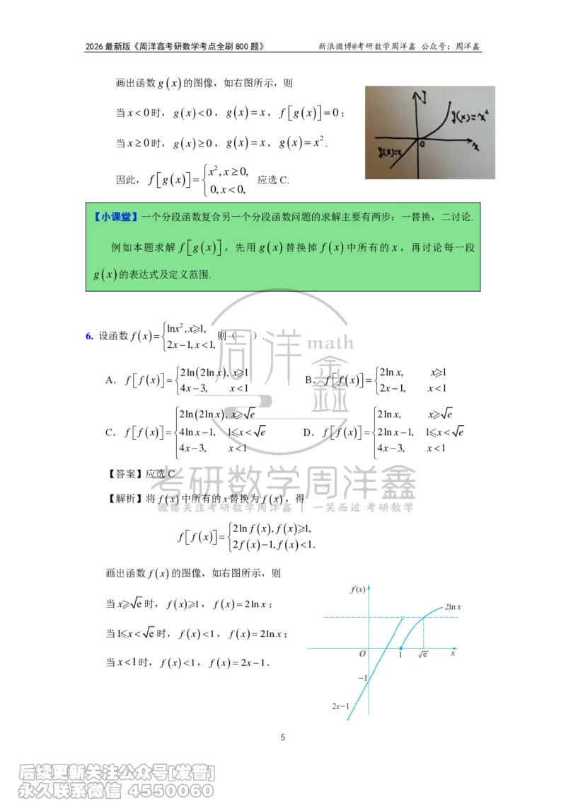 050.2026周洋鑫考点全刷800题解析（课程提前用，非正式图书）_已解密_04.2026考研数学周洋鑫数学笑过_00.随课资料