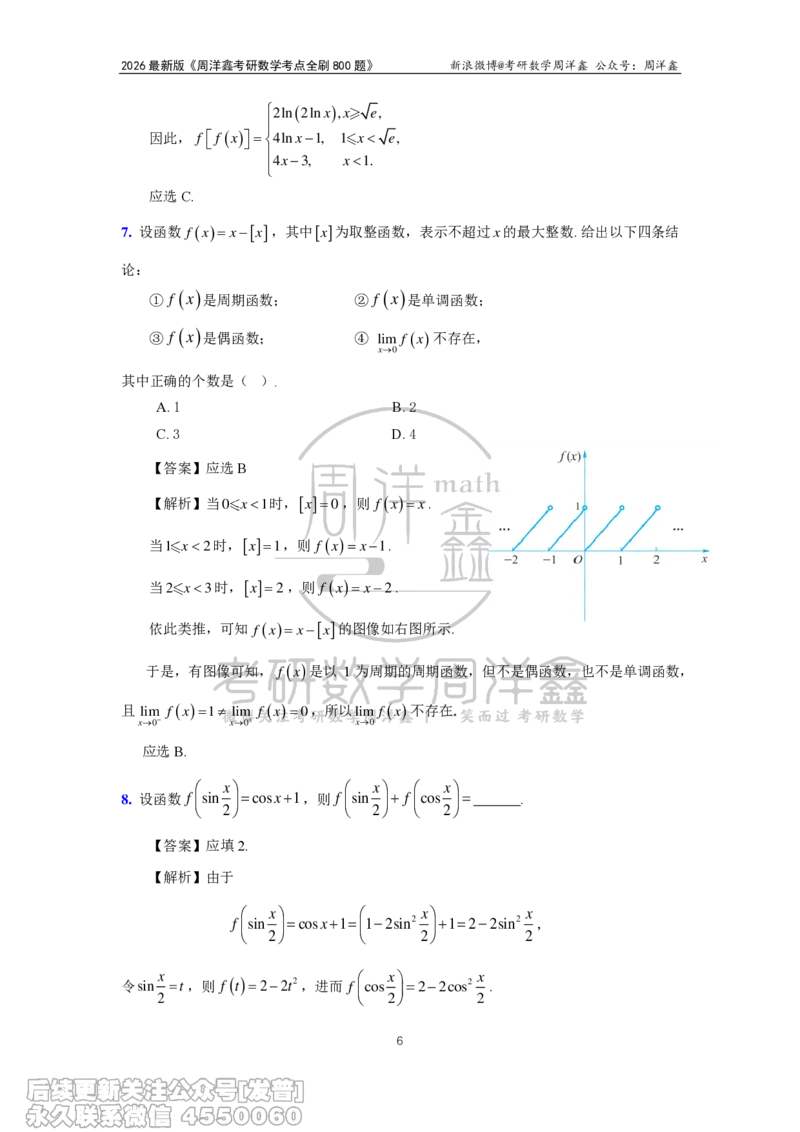 050.2026周洋鑫考点全刷800题解析（课程提前用，非正式图书）_已解密_04.2026考研数学周洋鑫数学笑过_00.随课资料