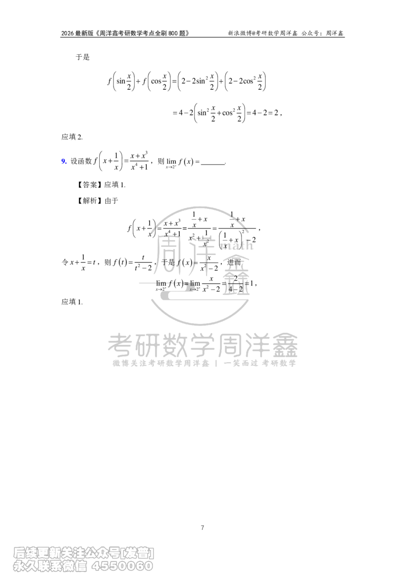 050.2026周洋鑫考点全刷800题解析（课程提前用，非正式图书）_已解密_04.2026考研数学周洋鑫数学笑过_00.随课资料