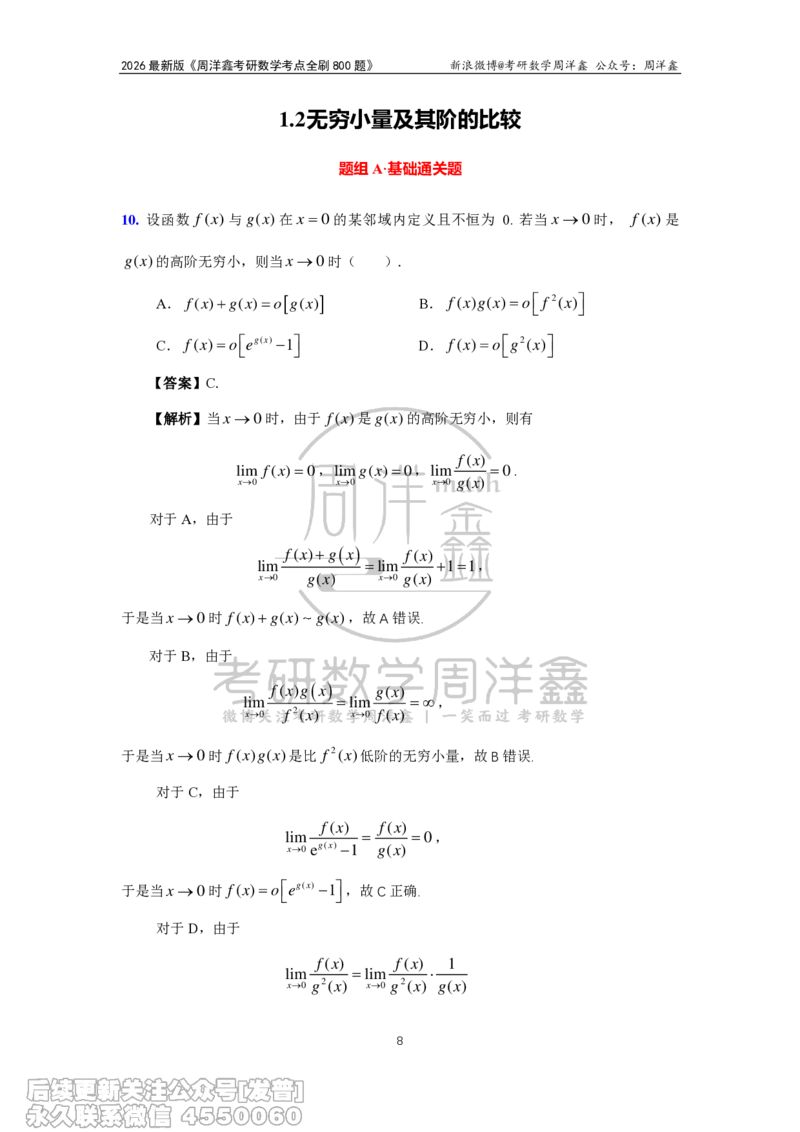 050.2026周洋鑫考点全刷800题解析（课程提前用，非正式图书）_已解密_04.2026考研数学周洋鑫数学笑过_00.随课资料