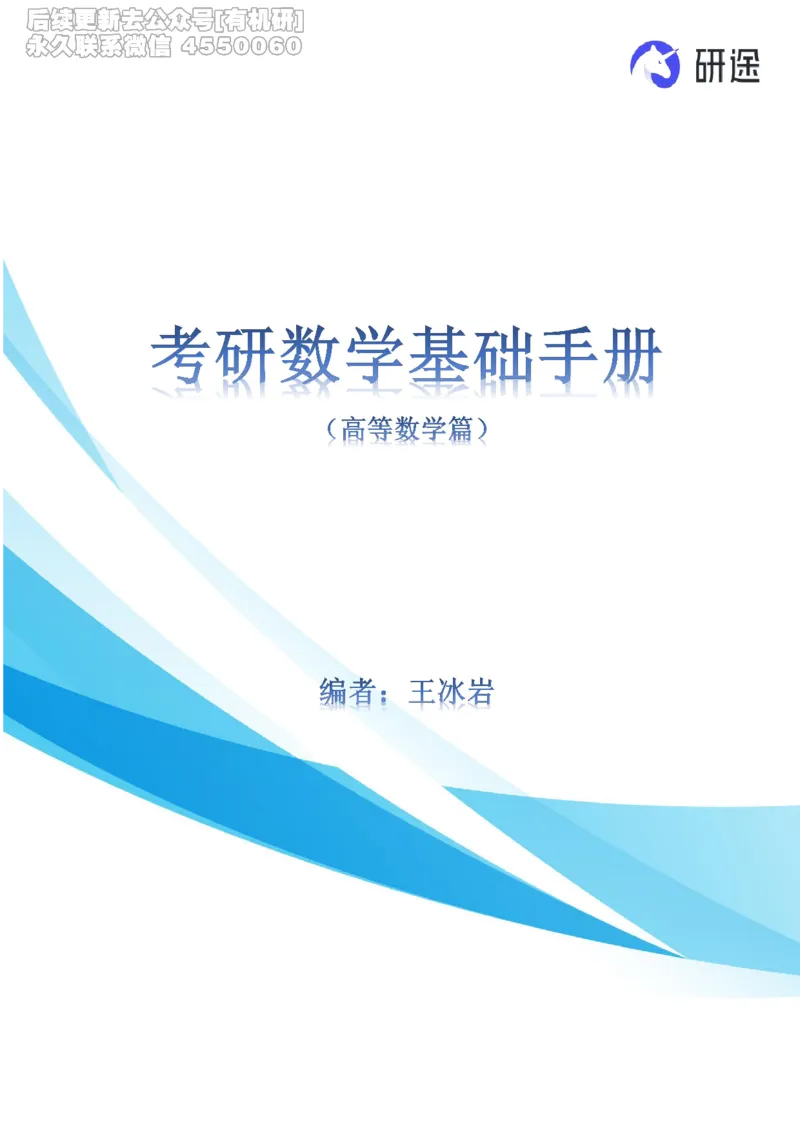 (2.3.26)--高等数学公式._05.2026考研数学研途&mdash;杨超数学全程班_00.书籍和讲义_{0}--全部课件_已加水印