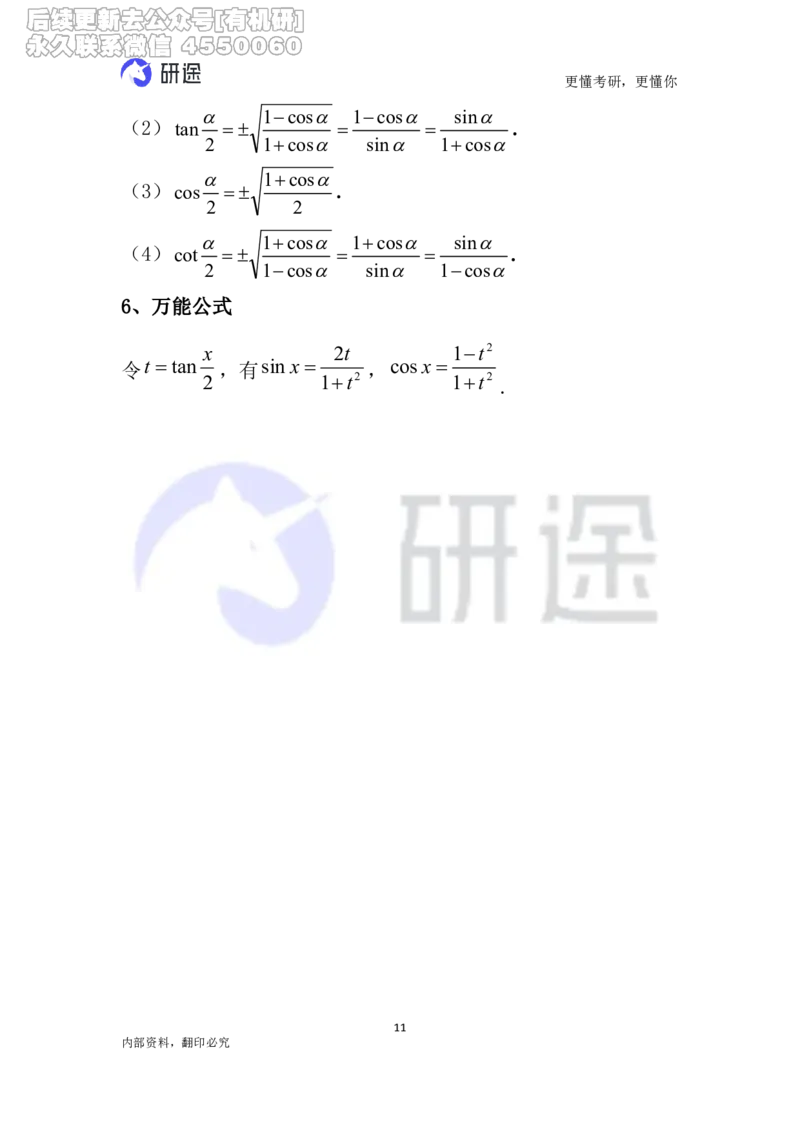 (2.3.26)--高等数学公式._05.2026考研数学研途&mdash;杨超数学全程班_00.书籍和讲义_{0}--全部课件_已加水印