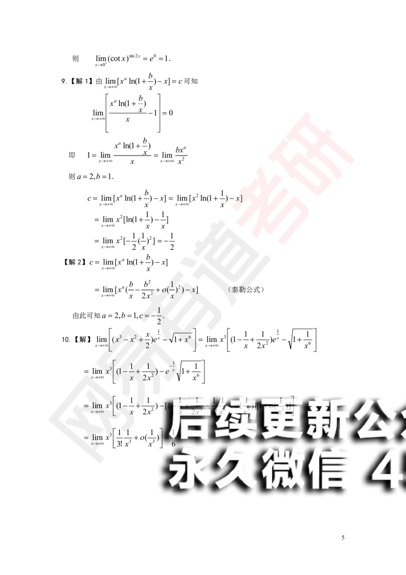 (184)--第一章求极限测试卷答案_01.2026考研数学有道武忠祥刘金峰全程班_01.2026考研数学武忠祥刘金峰全程班_00.书籍和讲义_{2}--资料
