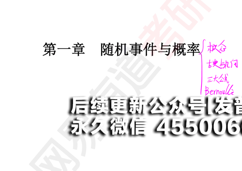 (127)--概率基础01笔记小节_01.2026考研数学有道武忠祥刘金峰全程班_01.2026考研数学武忠祥刘金峰全程班_00.书籍和讲义_{2}--资料