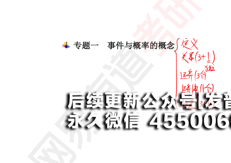 (127)--概率基础01笔记小节_01.2026考研数学有道武忠祥刘金峰全程班_01.2026考研数学武忠祥刘金峰全程班_00.书籍和讲义_{2}--资料
