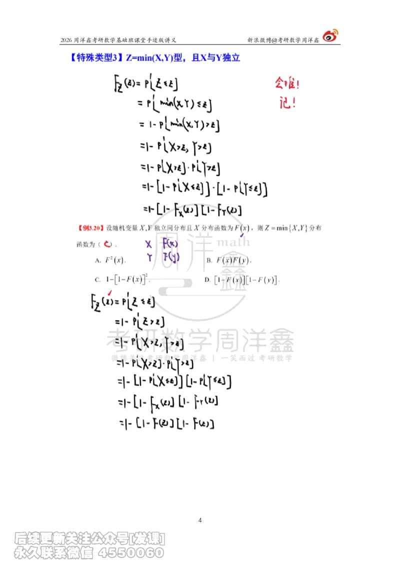 125.2026周洋鑫考研数学基础班（概统8）_已解密_04.2026考研数学周洋鑫数学笑过_00.随课资料