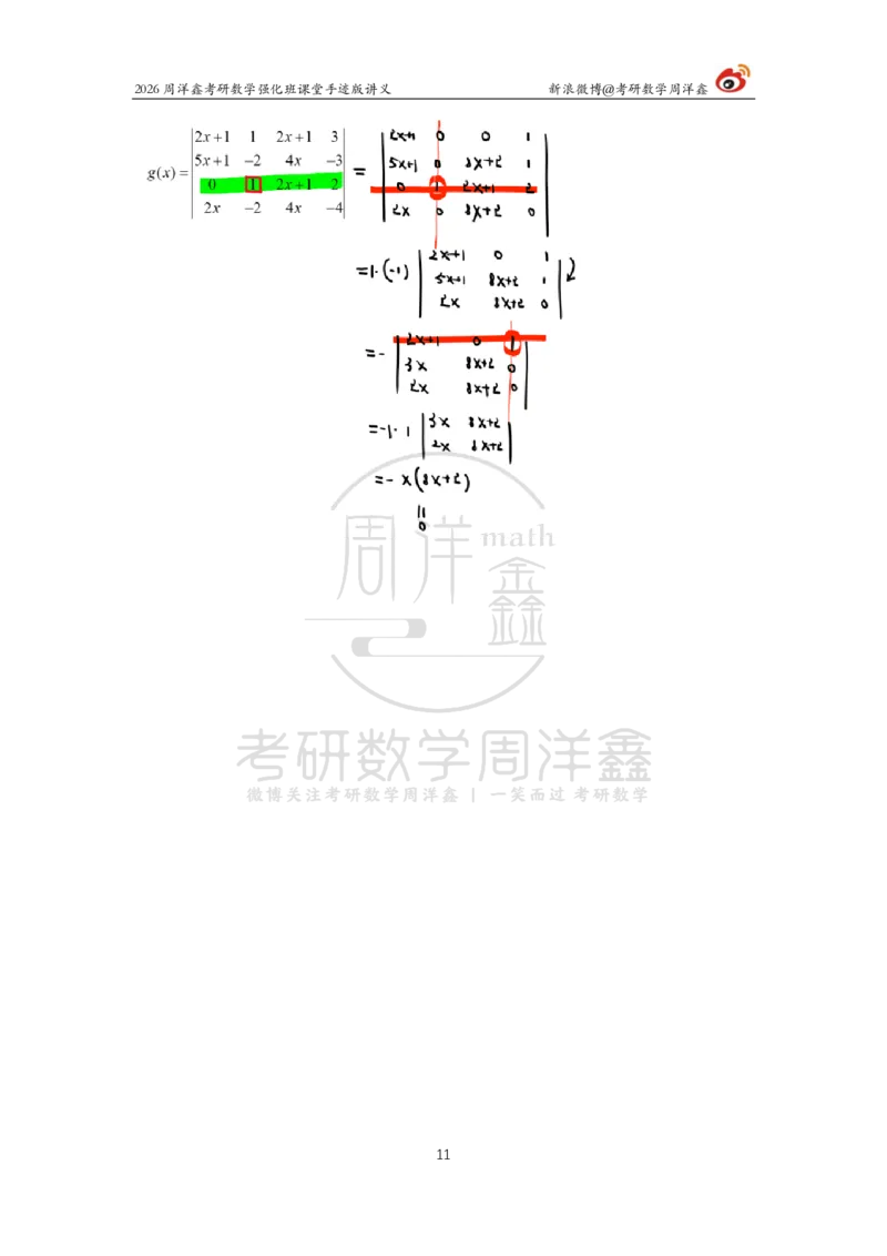 164.2026周洋鑫考研数学（线代强化1）_04.2026考研数学周洋鑫数学笑过_00.随课资料
