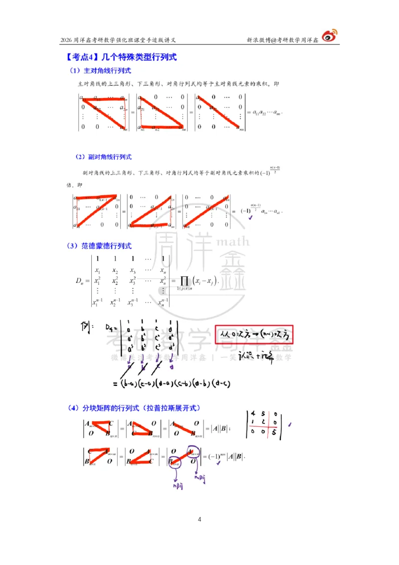 164.2026周洋鑫考研数学（线代强化1）_04.2026考研数学周洋鑫数学笑过_00.随课资料